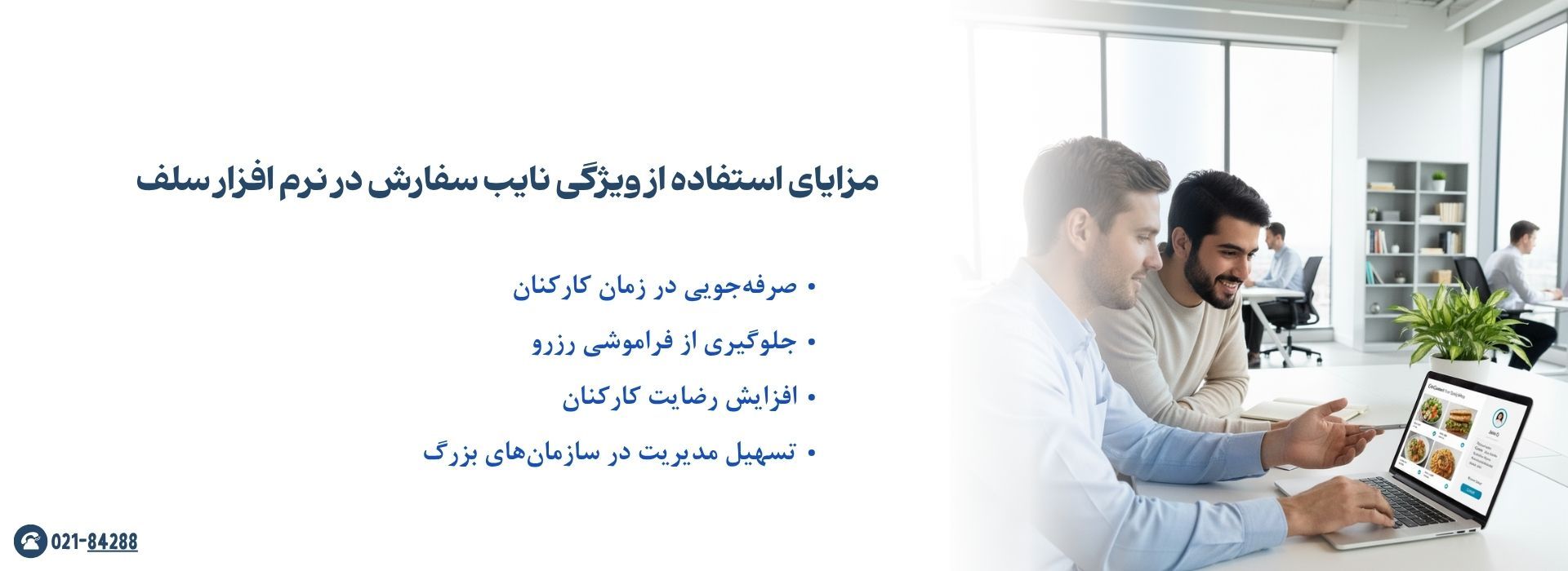 مزایای استفاده از ویژگی نایب سفارش در نرم افزار سلف